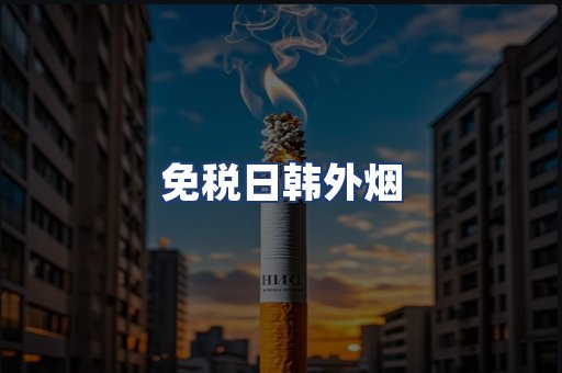 免税日韩外烟